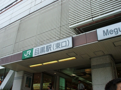 目黒駅