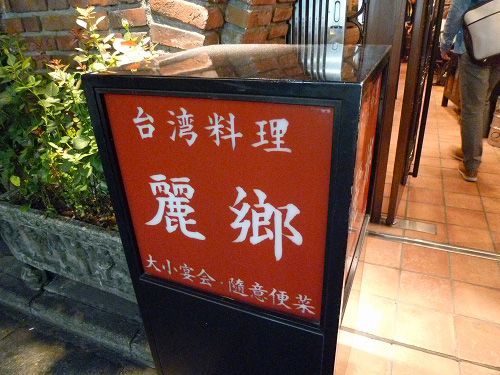 台湾料理　麗郷